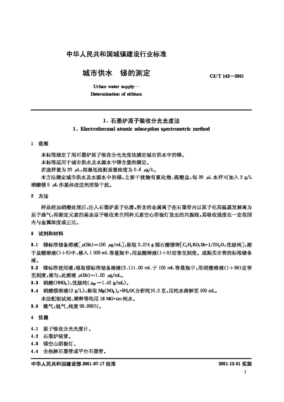 T142-2001：城市供水锑的测定.pdf_第3页