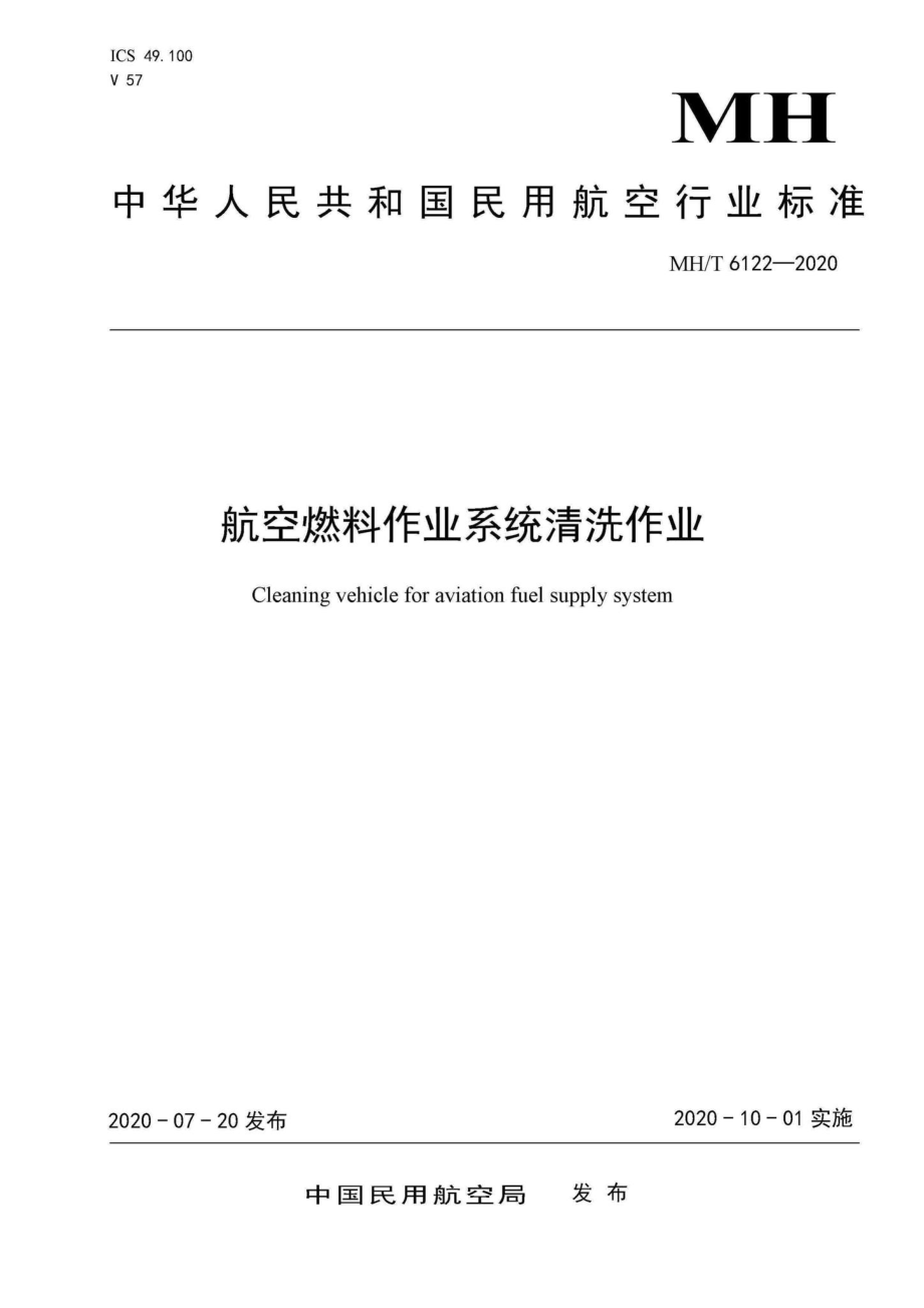 MH-T6122-2020：航空燃料作业系统清洗作业.pdf_第1页