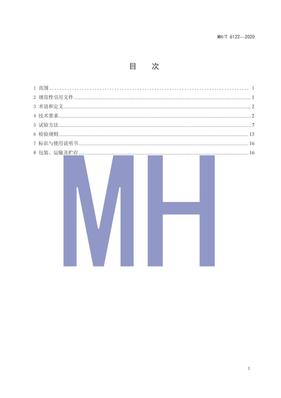 MH-T6122-2020：航空燃料作业系统清洗作业.pdf_第2页