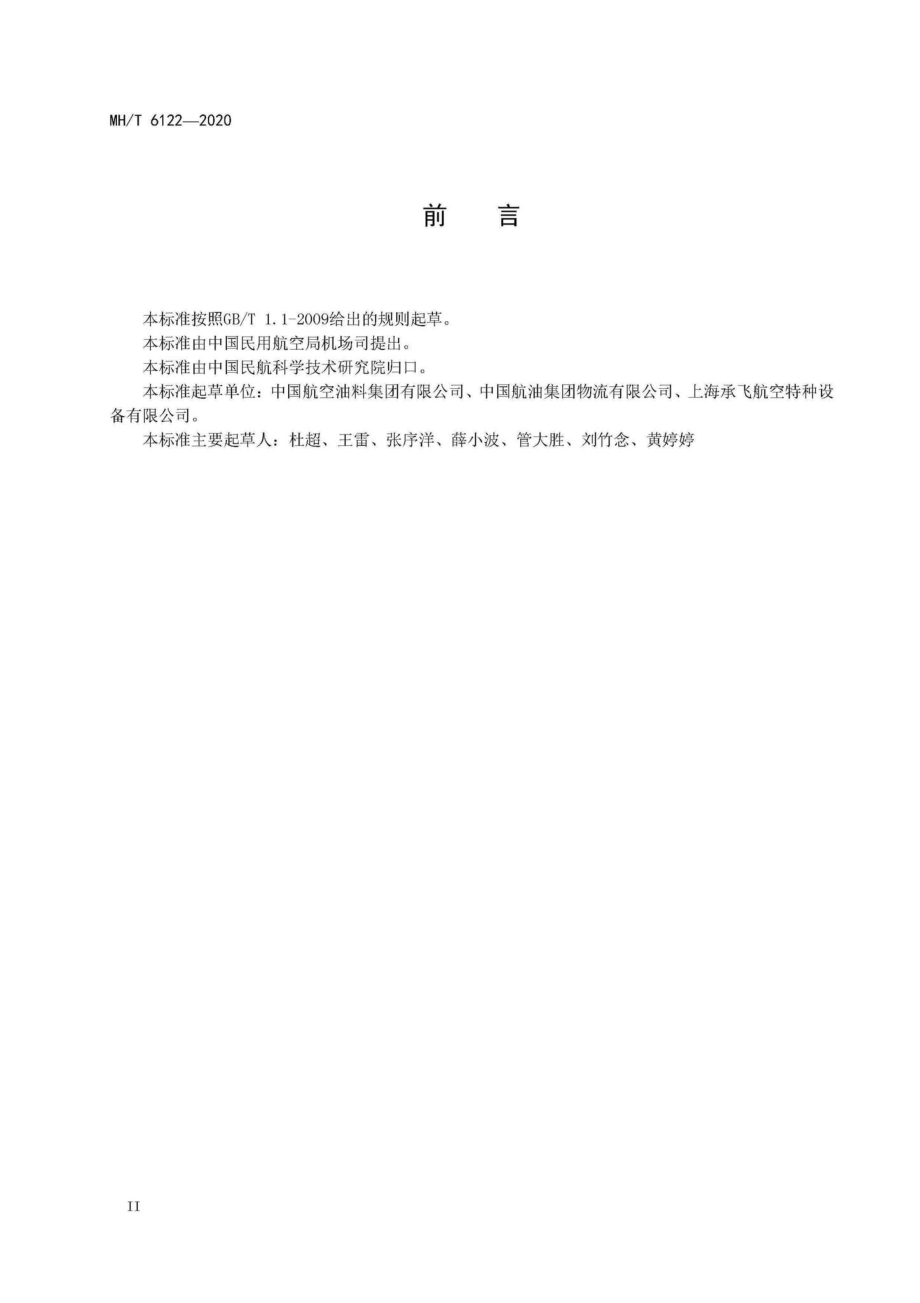 MH-T6122-2020：航空燃料作业系统清洗作业.pdf_第3页