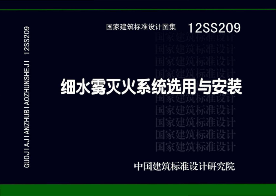 12SS209：细水雾灭火系统选用与安装.pdf_第1页