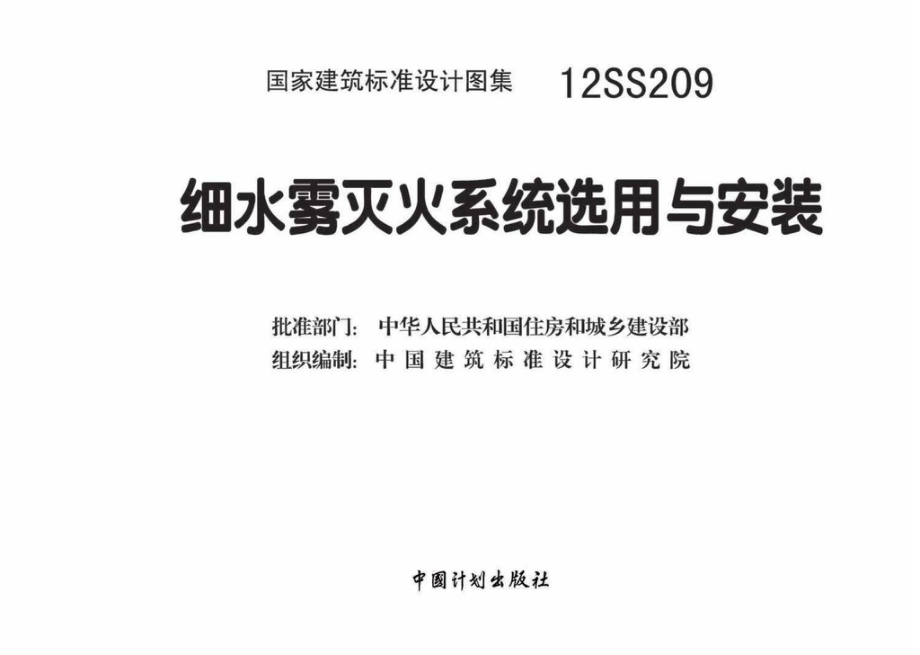 12SS209：细水雾灭火系统选用与安装.pdf_第2页