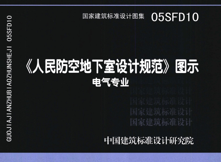 05SFD10：《人民防空地下室设计规范》图示－电气专业.pdf_第1页