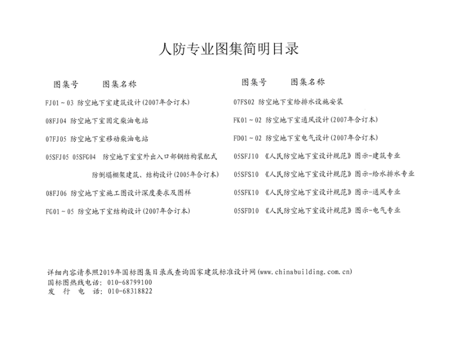 05SFD10：《人民防空地下室设计规范》图示－电气专业.pdf_第2页