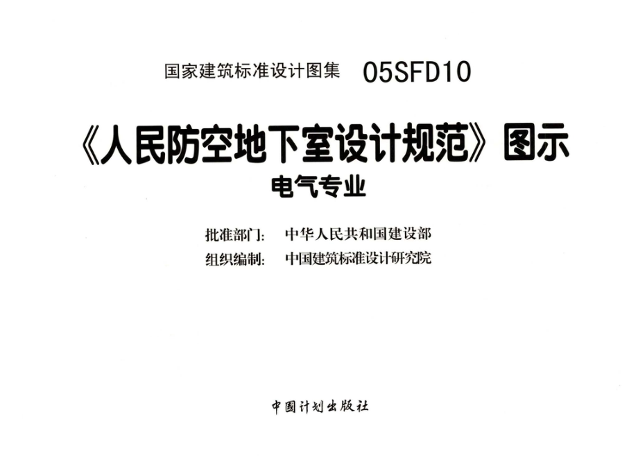 05SFD10：《人民防空地下室设计规范》图示－电气专业.pdf_第3页