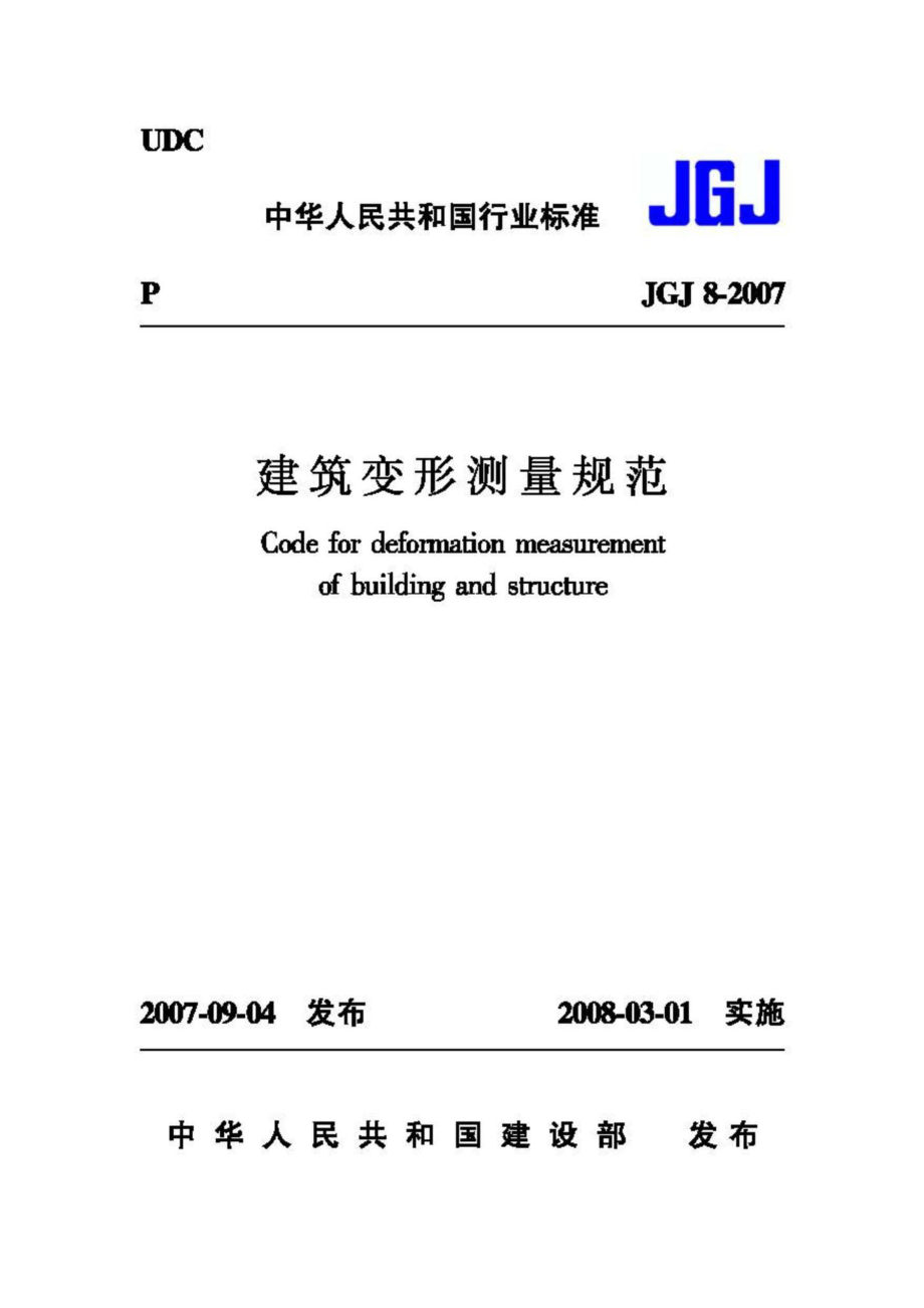 JGJ8-2007：建筑变形测量规范.pdf_第1页