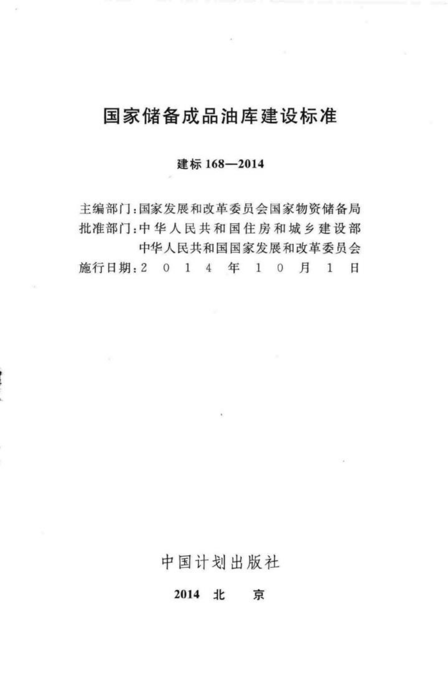 建标168-2014：国家储备成品油库建设标准.pdf_第2页