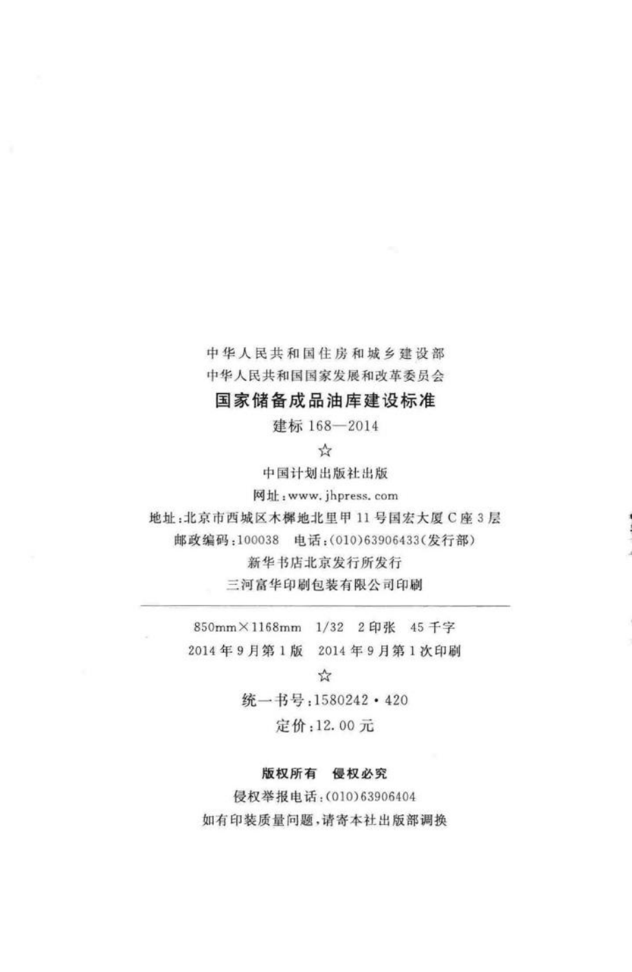 建标168-2014：国家储备成品油库建设标准.pdf_第3页