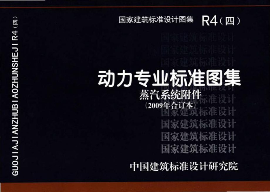 R4(四)：动力专业标准图集 蒸汽系统附件(2009年合订本).pdf_第1页