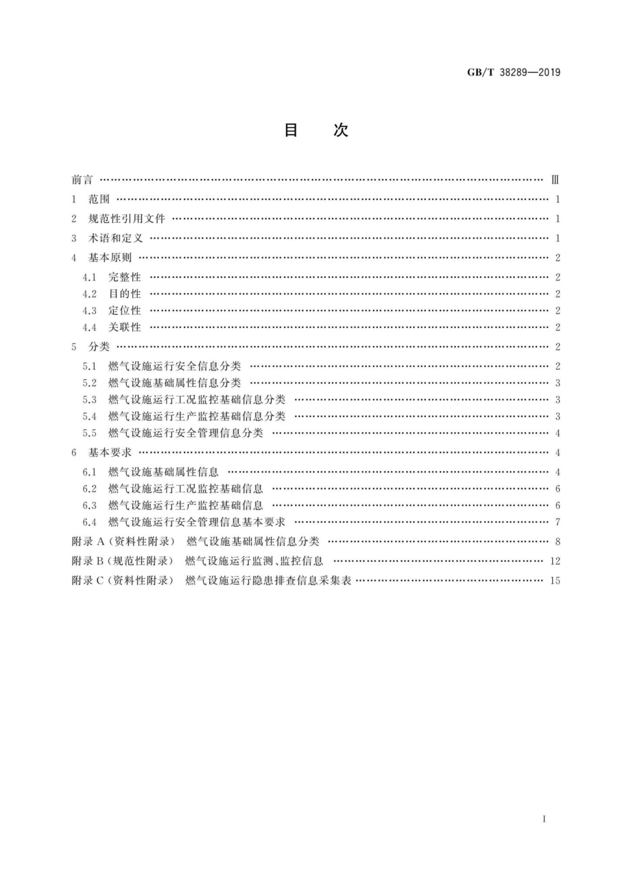 T38289-2019：城市燃气设施运行安全信息分类与基本要求.pdf_第2页