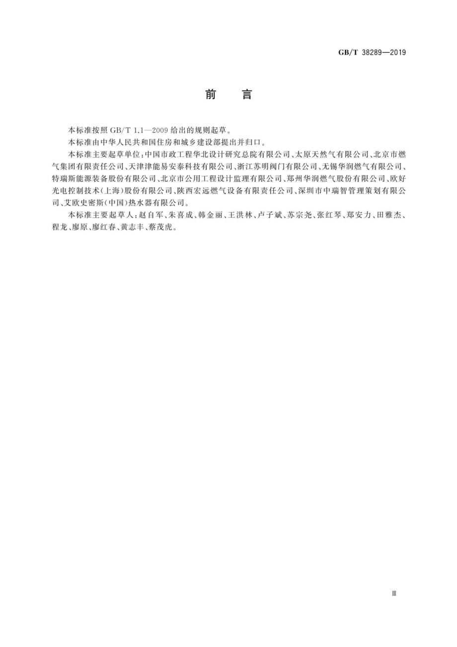 T38289-2019：城市燃气设施运行安全信息分类与基本要求.pdf_第3页