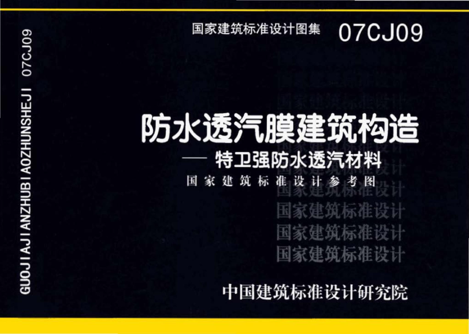 07CJ09：防水透气膜建筑构造-特卫强防水透汽材料（参考图集）.pdf_第1页