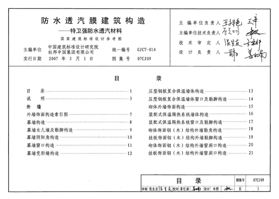 07CJ09：防水透气膜建筑构造-特卫强防水透汽材料（参考图集）.pdf_第2页