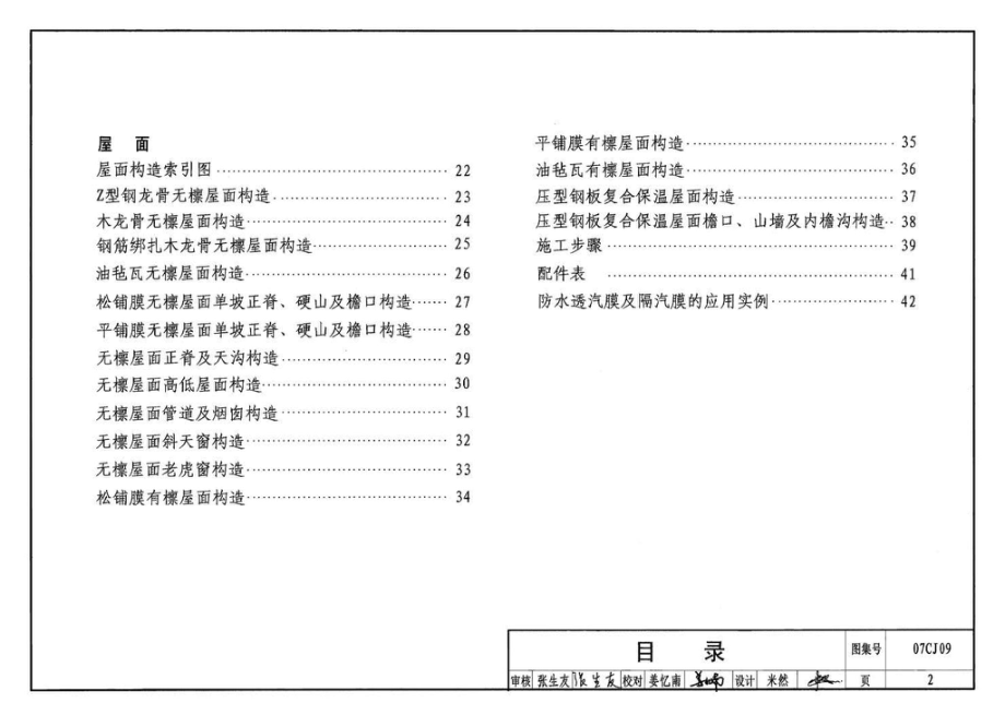 07CJ09：防水透气膜建筑构造-特卫强防水透汽材料（参考图集）.pdf_第3页