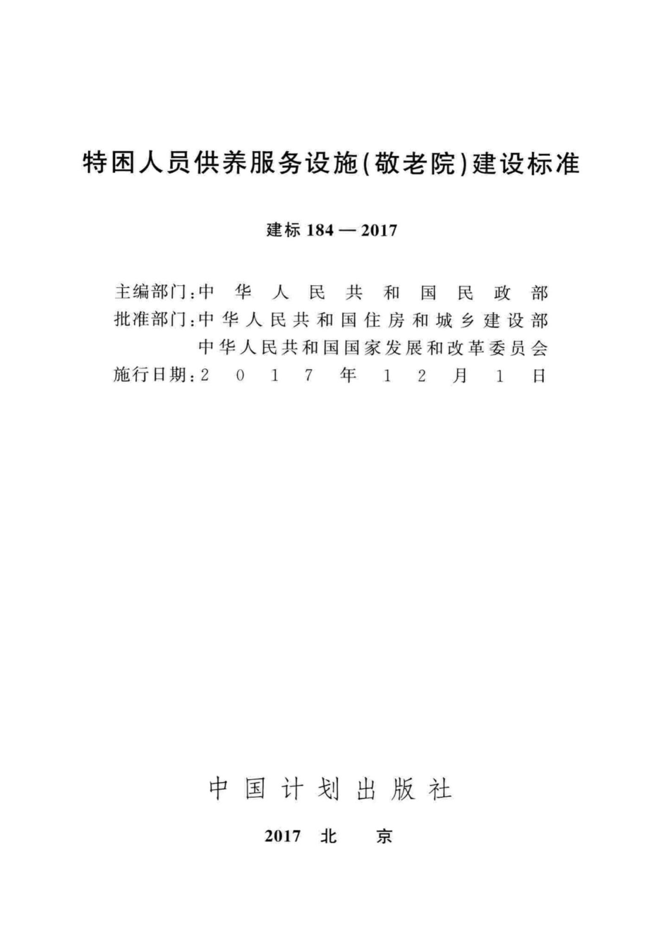 建标184-2017：特困人员供养服务设施（敬老院）建设标准.pdf_第2页