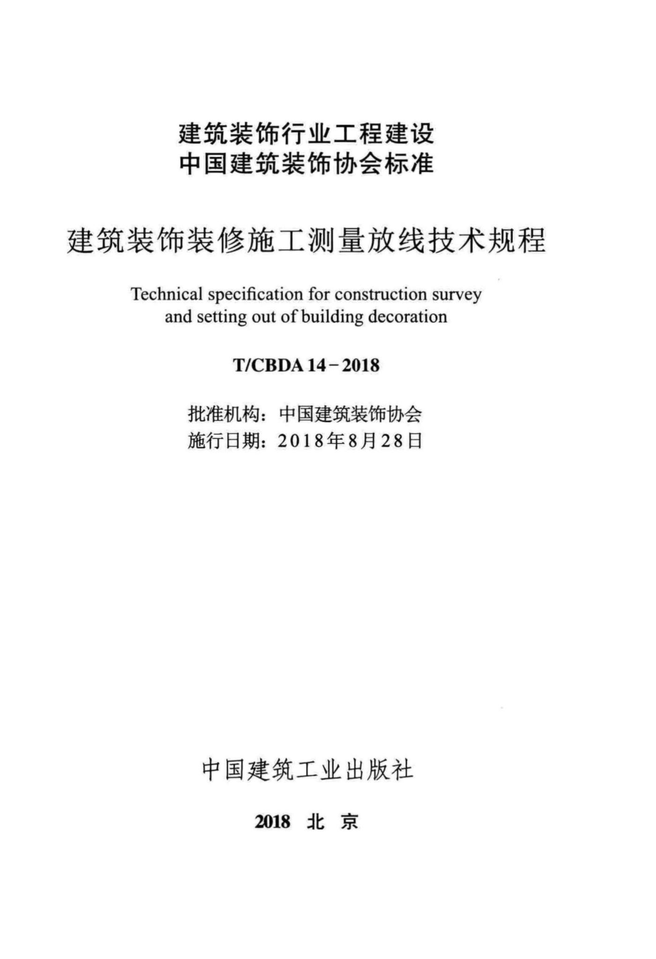 CBDA14-2018：建筑装饰装修施工测量放线技术规程.pdf_第2页