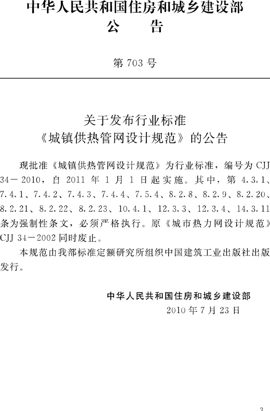 CJJ34-2010：城镇供热管网设计规范.pdf_第3页