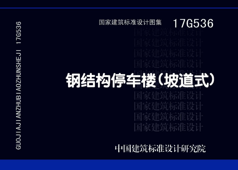 17G536：钢结构停车楼（坡道式）.pdf_第1页