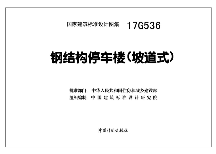 17G536：钢结构停车楼（坡道式）.pdf_第2页