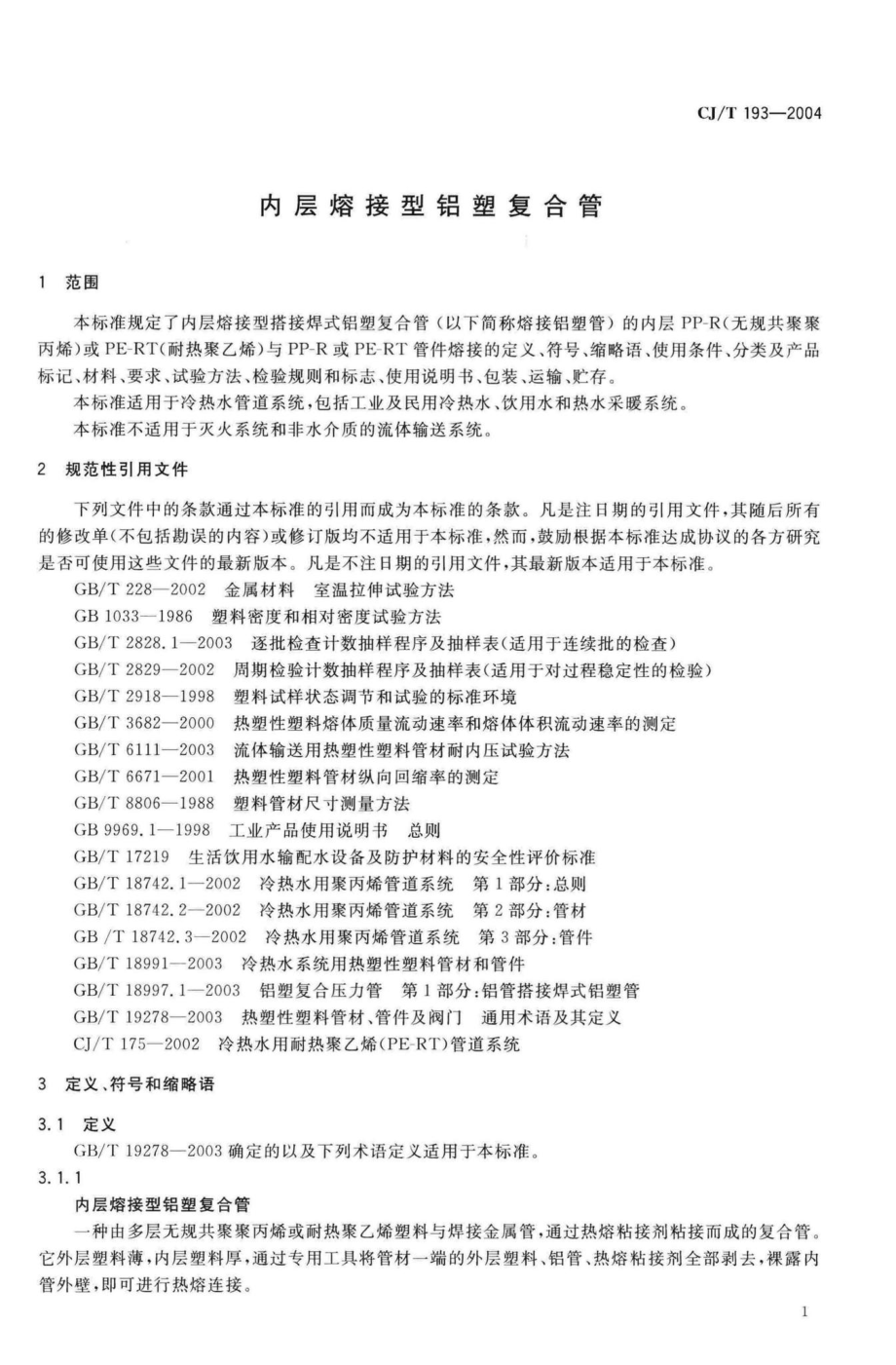 T193-2004：内层熔接型铝塑复合管.pdf_第3页