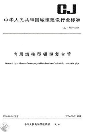 T193-2004：内层熔接型铝塑复合管.pdf