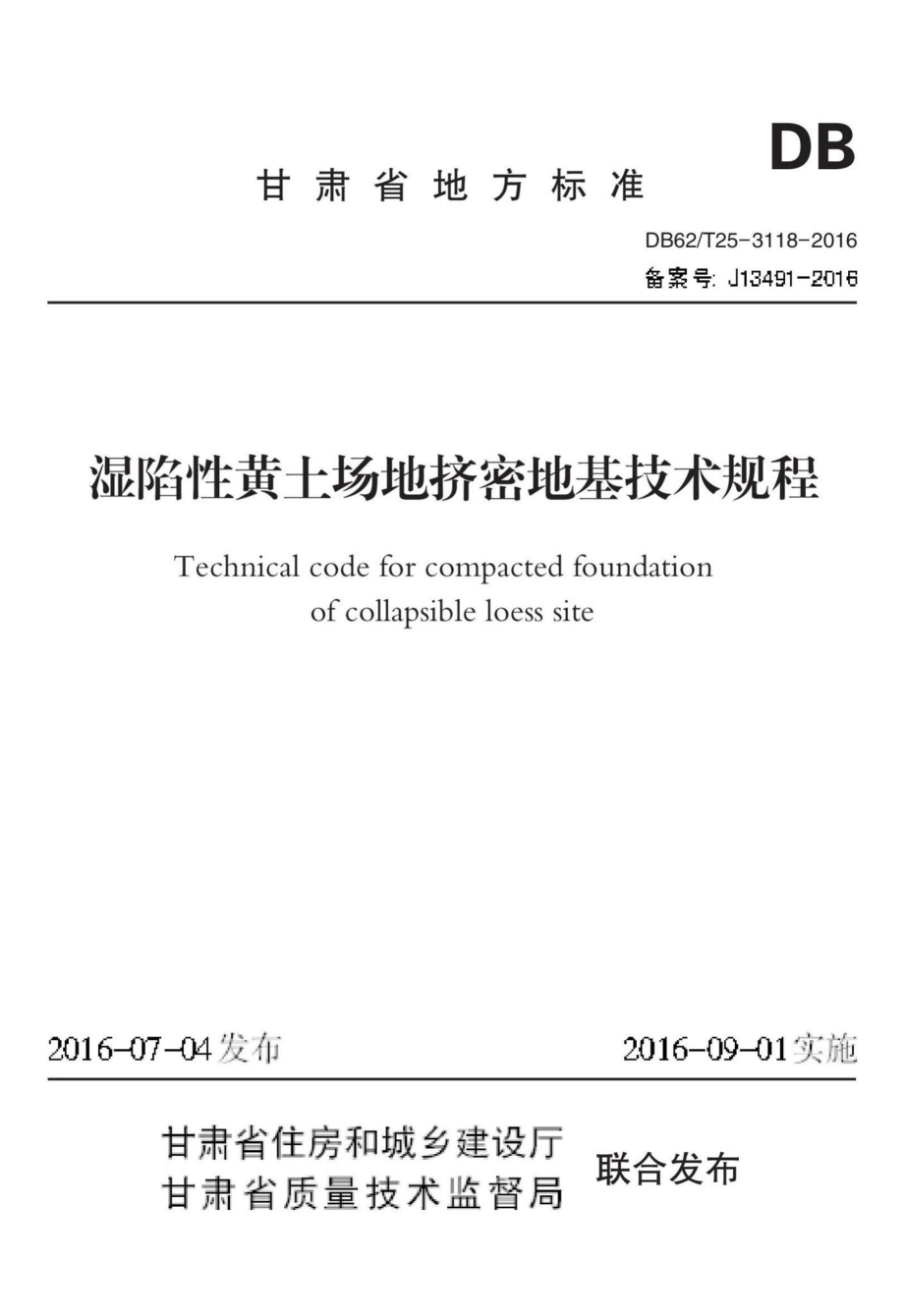 T25-3118-2016：湿陷性黄土场地挤密地基技术规程.pdf_第1页