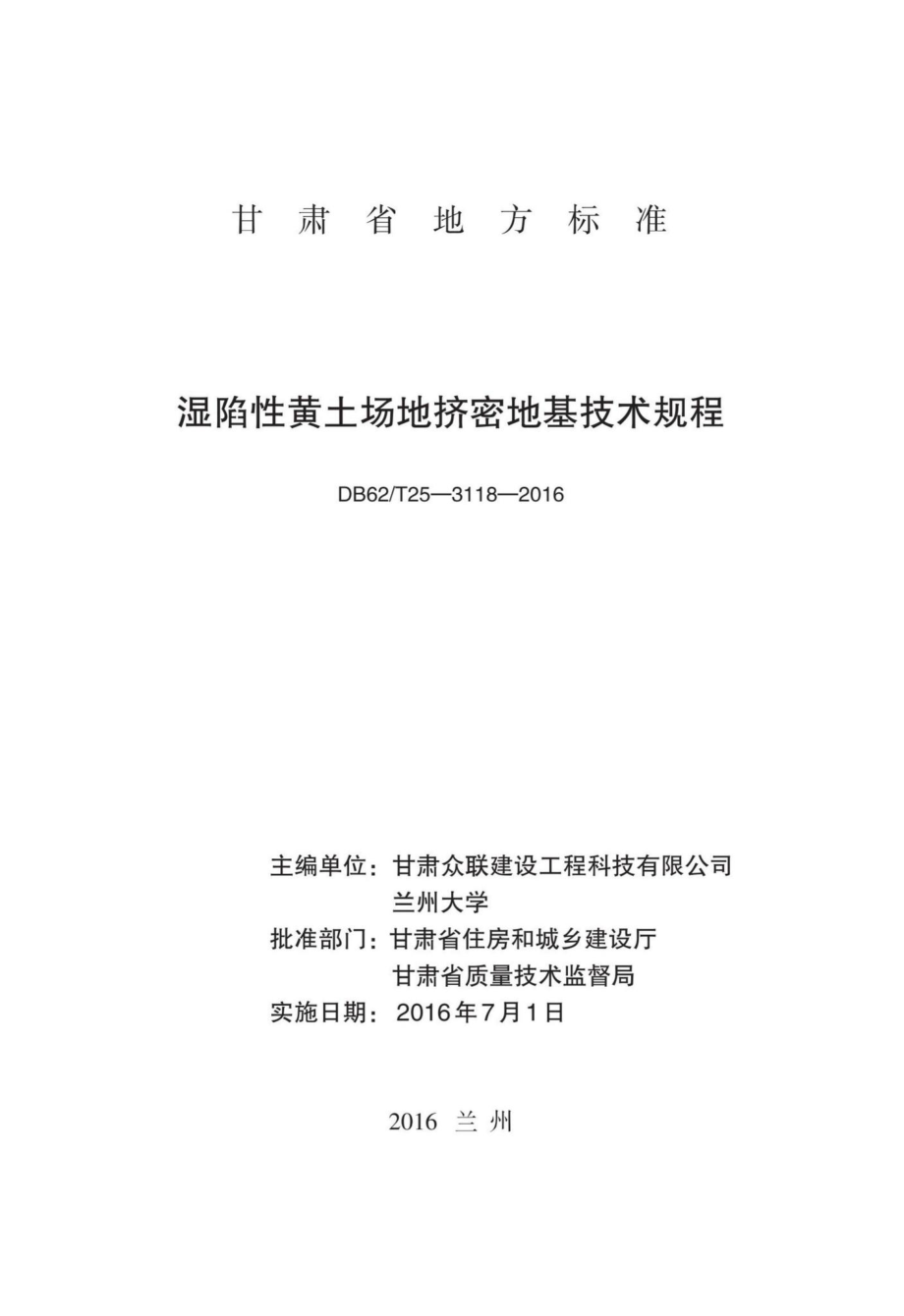 T25-3118-2016：湿陷性黄土场地挤密地基技术规程.pdf_第2页