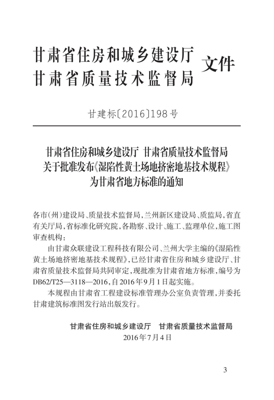 T25-3118-2016：湿陷性黄土场地挤密地基技术规程.pdf_第3页