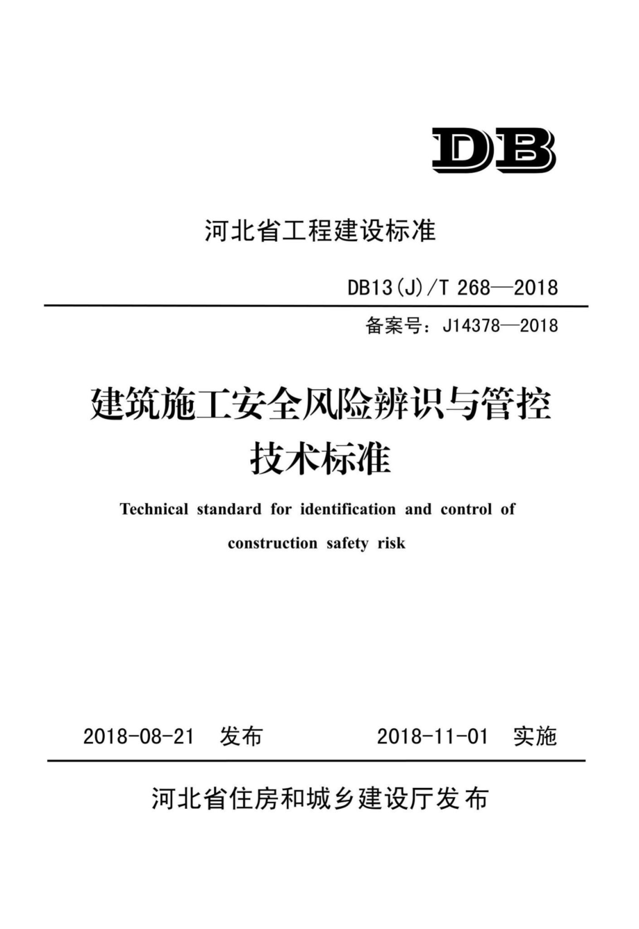 T268-2018：建筑施工安全风险辨识与管控技术标准.pdf_第1页