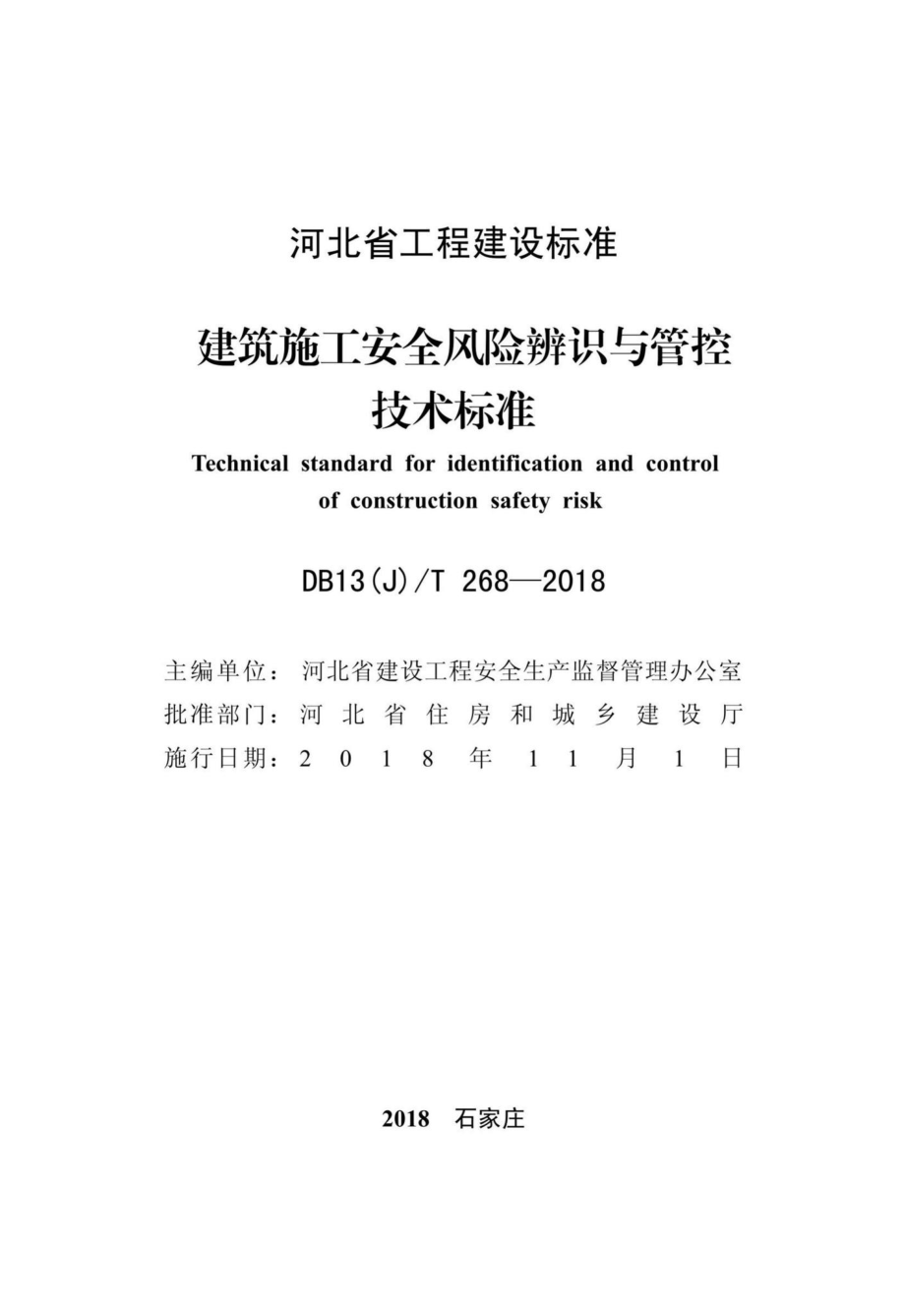 T268-2018：建筑施工安全风险辨识与管控技术标准.pdf_第2页