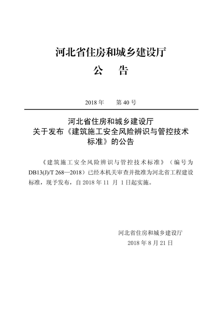 T268-2018：建筑施工安全风险辨识与管控技术标准.pdf_第3页