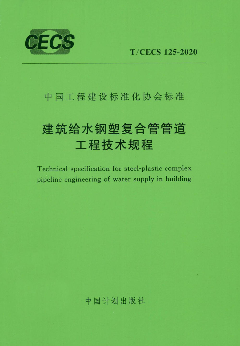 CECS125-2020：建筑给水刚塑复合管管道工程技术规程.pdf_第1页