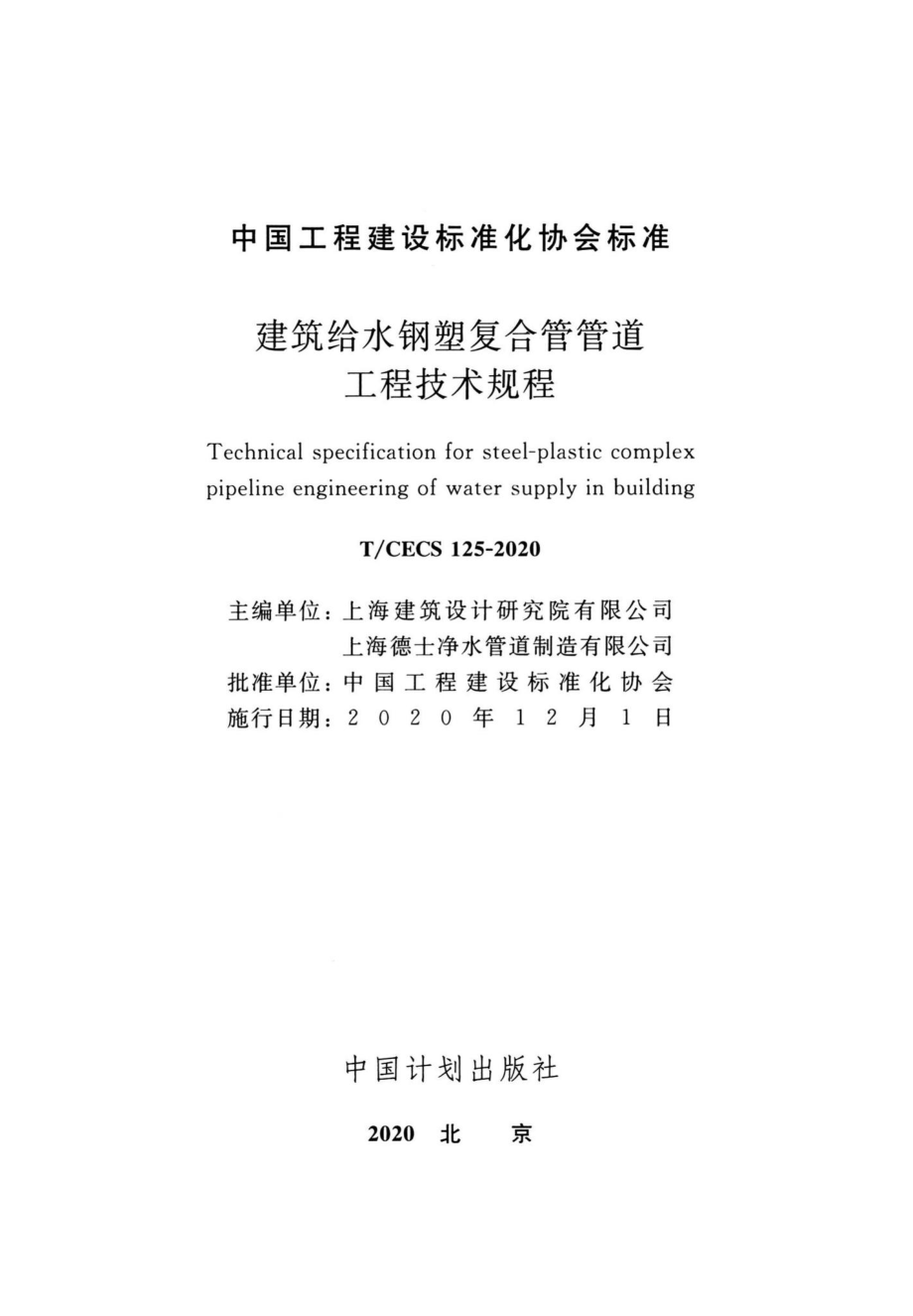 CECS125-2020：建筑给水刚塑复合管管道工程技术规程.pdf_第2页