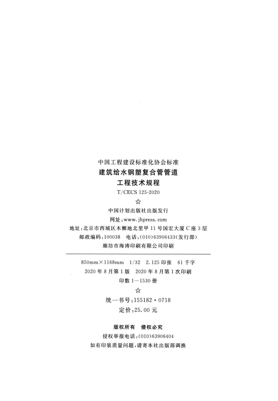 CECS125-2020：建筑给水刚塑复合管管道工程技术规程.pdf_第3页