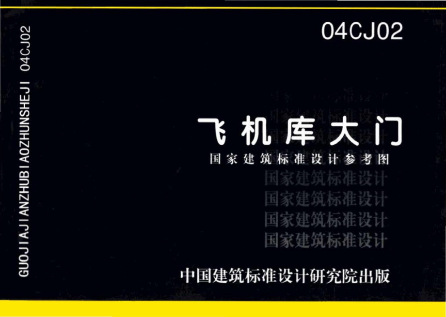 04CJ02：飞机库大门（参考图集）.pdf_第1页