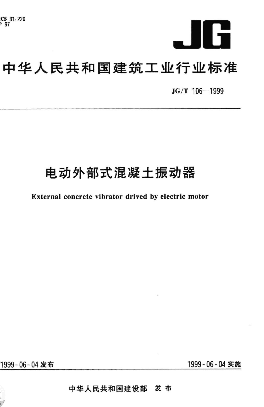 T106-1999：电动外部式混凝土振动器.pdf_第1页