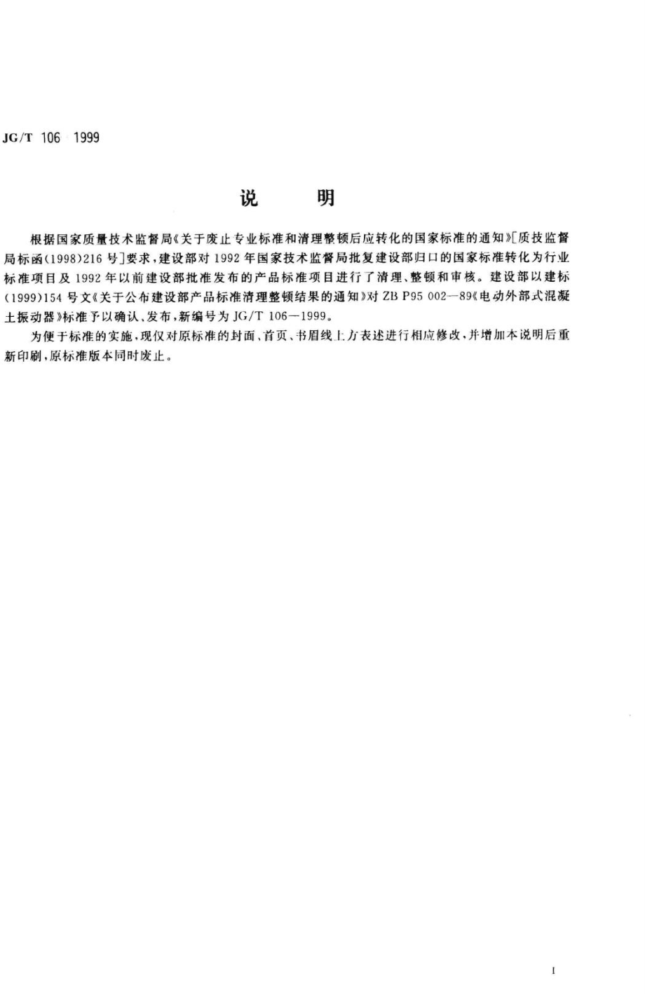 T106-1999：电动外部式混凝土振动器.pdf_第3页