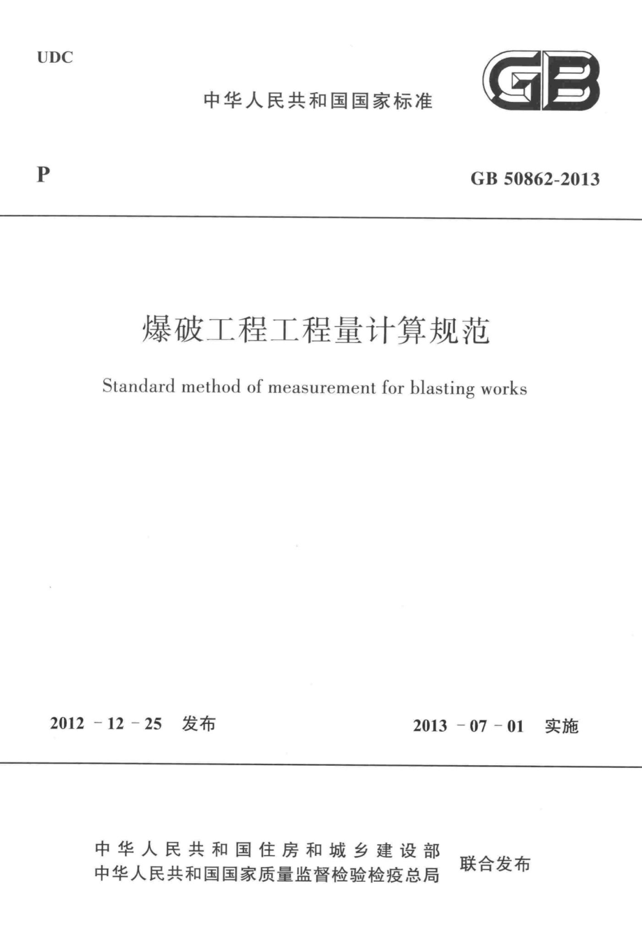 GB50862-2013：爆破工程工程量计算规范.pdf_第1页