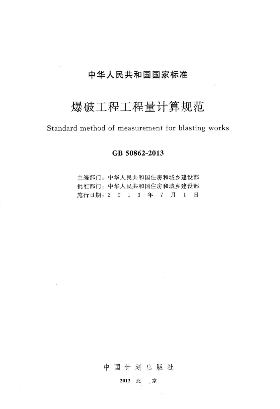 GB50862-2013：爆破工程工程量计算规范.pdf_第2页