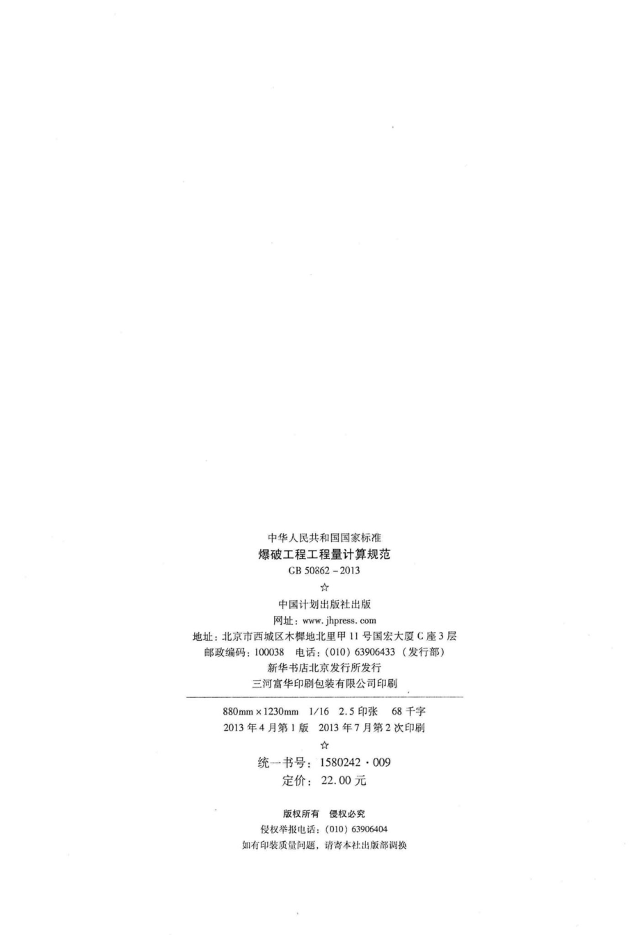 GB50862-2013：爆破工程工程量计算规范.pdf_第3页