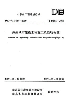 T5134-2019：海绵城市建设工程施工及验收标准.pdf