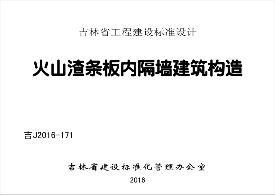 吉J2016-171：火山渣条板内隔墙建筑构造.pdf_第1页