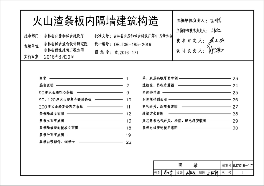 吉J2016-171：火山渣条板内隔墙建筑构造.pdf_第2页