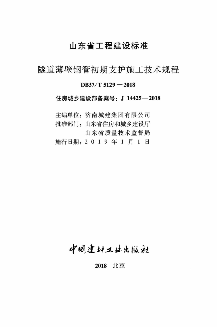 T5129-2018：隧道薄壁钢管初期支护施工技术规程.pdf_第1页