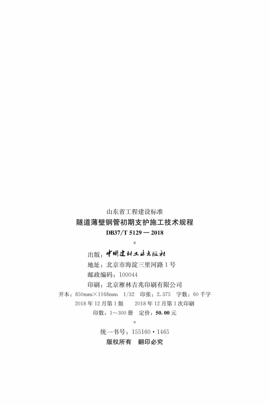 T5129-2018：隧道薄壁钢管初期支护施工技术规程.pdf_第2页