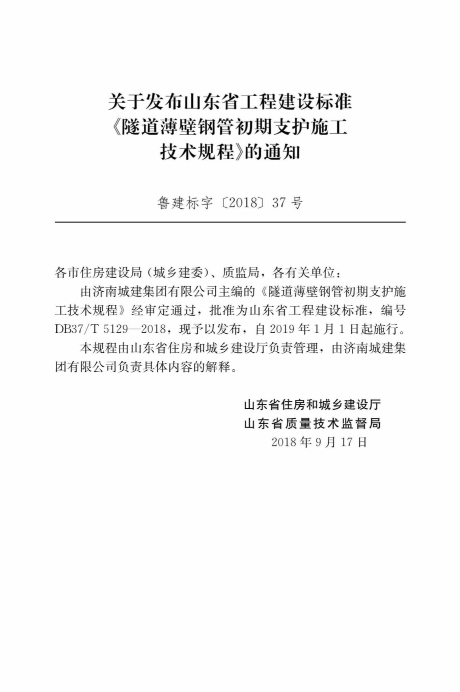 T5129-2018：隧道薄壁钢管初期支护施工技术规程.pdf_第3页