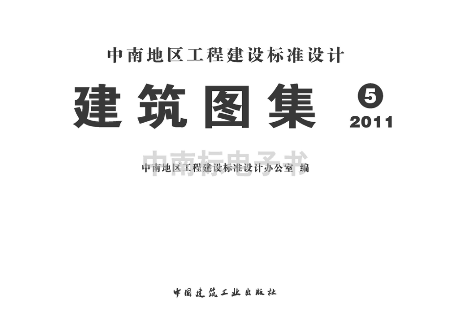 11ZJ902：园林绿化附属工程设施.pdf_第2页