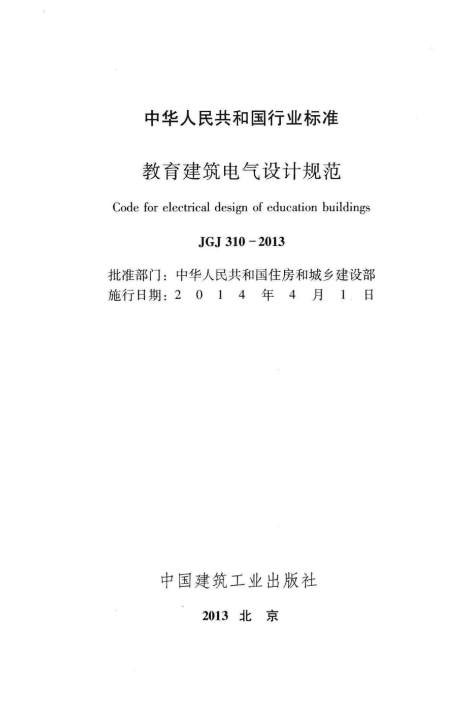 JGJ310-2013：教育建筑电气设计规范.pdf_第2页