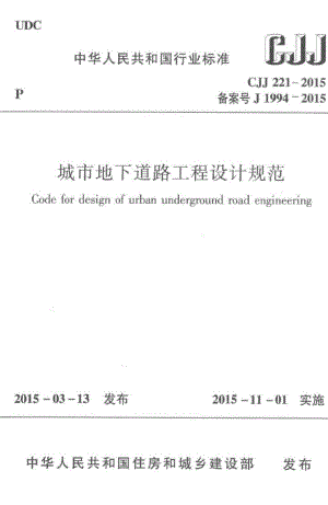 CJJ221-2015：城市地下道路工程设计规范.pdf