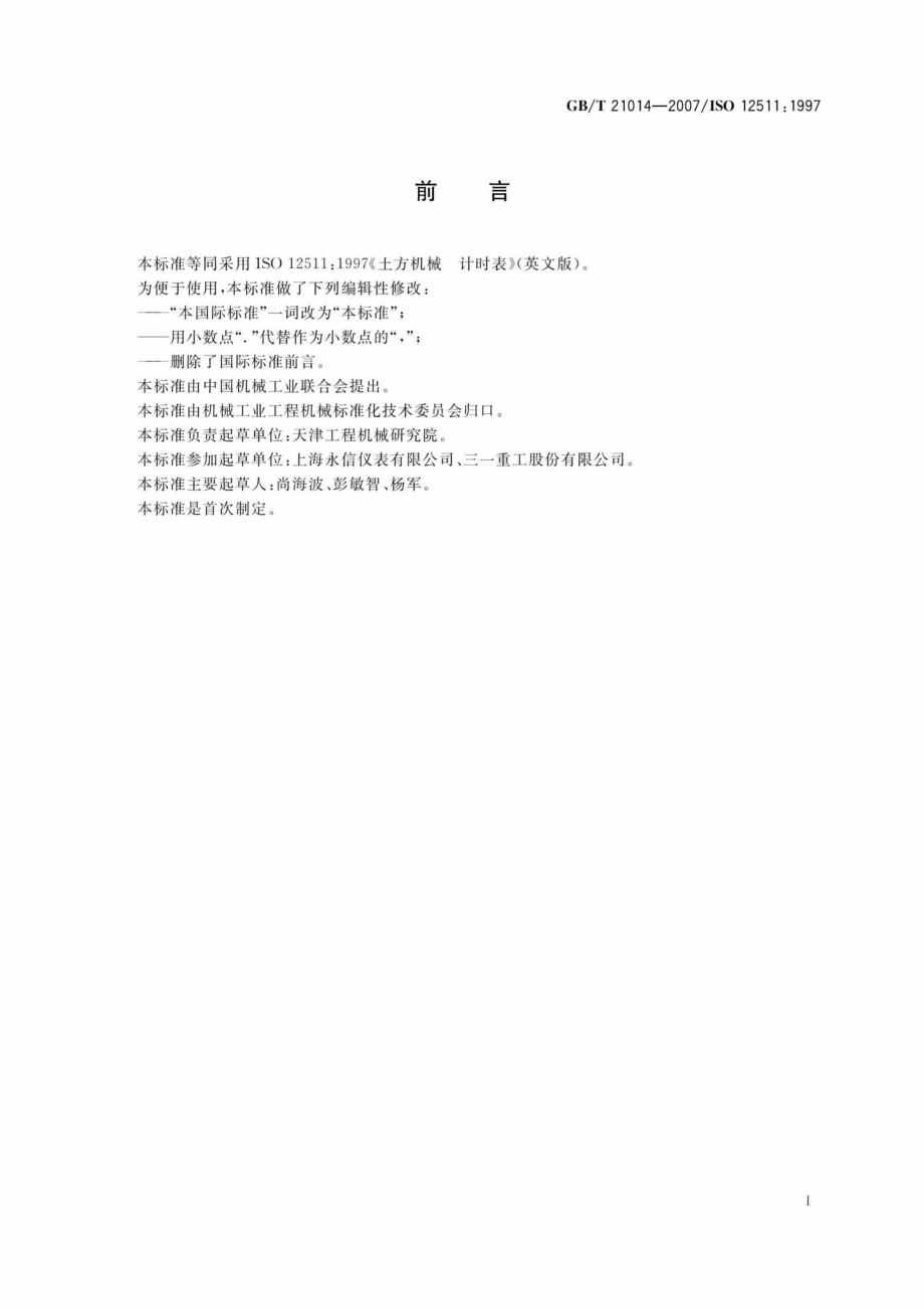 T21014-2007：土方机械计时表.pdf_第2页